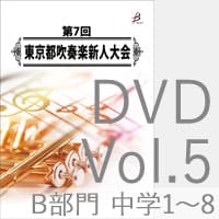 【DVD-R】 Vol.5 B部門 中学校1 (No.1～8) / 第7回東京都吹奏楽新人大会