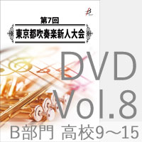 【DVD-R】Vol.8 B部門 高等学校2（No.9～15） / 第7回東京都吹奏楽新人大会