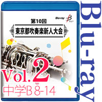 【Blu-ray-R】Vol.2 中学生の部 2 （B部門  No.8～14） / 第10回東京都吹奏楽新人大会