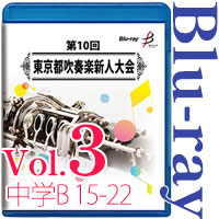 【Blu-ray-R】Vol.3 中学生の部 3 （B部門  No.15～22） / 第10回東京都吹奏楽新人大会