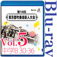 【Blu-ray-R】Vol.5 中学生の部 5 （B部門  No.30～36） / 第10回東京都吹奏楽新人大会