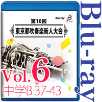 【Blu-ray-R】Vol.6 中学生の部 6 （B部門  No.37～43） / 第10回東京都吹奏楽新人大会