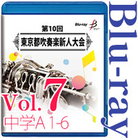 【Blu-ray-R】Vol.7 中学生の部 7 （A部門  No.1～6） / 第10回東京都吹奏楽新人大会