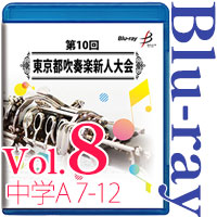 【Blu-ray-R】Vol.8 中学生の部 8 （A部門  No.7～12） / 第10回東京都吹奏楽新人大会