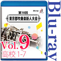 【Blu-ray-R】Vol.9 高等学校の部 1 （ No.1～7） / 第10回東京都吹奏楽新人大会