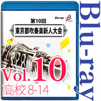 【Blu-ray-R】Vol.10 高等学校の部 2 （ No.8～14） / 第10回東京都吹奏楽新人大会