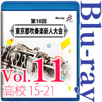 【Blu-ray-R】Vol.11 高等学校の部 3 （ No.15～21） / 第10回東京都吹奏楽新人大会