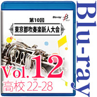 【Blu-ray-R】Vol.12 高等学校の部 4 （ No.22～28） / 第10回東京都吹奏楽新人大会