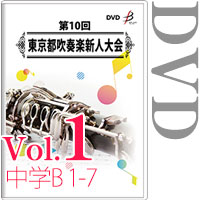 【DVD-R】Vol.1 中学生の部 1 （B部門  No.1～7） / 第10回東京都吹奏楽新人大会