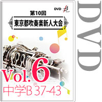 【DVD-R】Vol.6 中学生の部 6 （B部門  No.37～43） / 第10回東京都吹奏楽新人大会