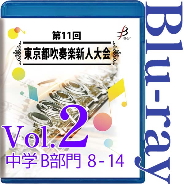 【Blu-ray-R】Vol.2 中学生の部（B部門  No.8～14） / 第11回東京都吹奏楽新人大会