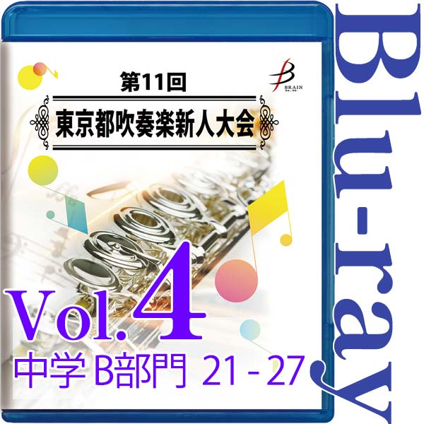 【Blu-ray-R】Vol.4 中学生の部（B部門  No.21～27） / 第11回東京都吹奏楽新人大会