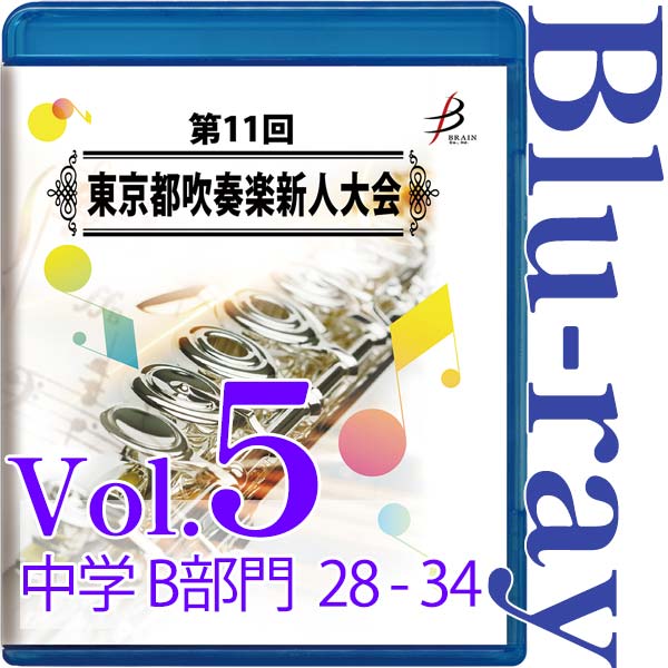 【Blu-ray-R】Vol.5 中学生の部（B部門  No.28～34） / 第11回東京都吹奏楽新人大会