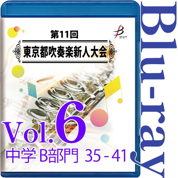 【Blu-ray-R】Vol.6 中学生の部（B部門  No.35～41） / 第11回東京都吹奏楽新人大会