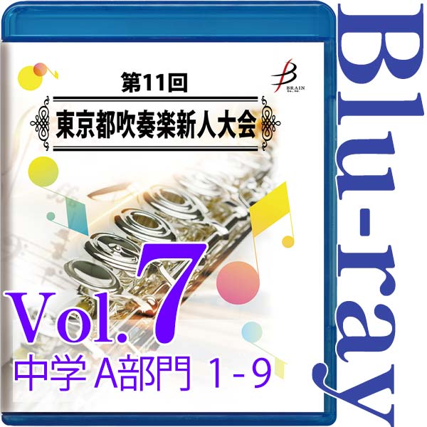 【Blu-ray-R】Vol.7 中学生の部（A部門  No.1～9） / 第11回東京都吹奏楽新人大会