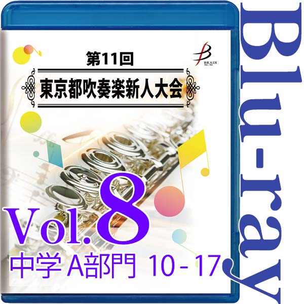 【Blu-ray-R】Vol.8 中学生の部（A部門  No.10～17） / 第11回東京都吹奏楽新人大会