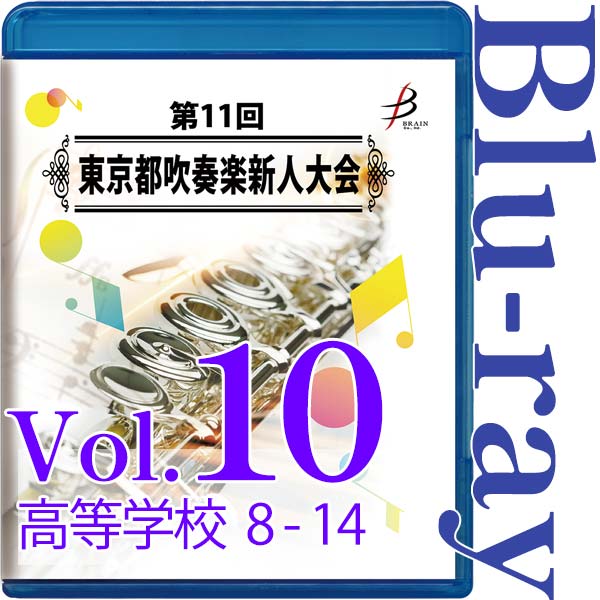 【Blu-ray-R】Vol.10 高等学校の部（No.8～14） / 第11回東京都吹奏楽新人大会