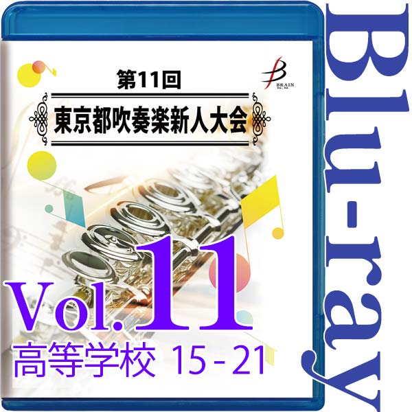 【Blu-ray-R】Vol.11 高等学校の部（No.15～21） / 第11回東京都吹奏楽新人大会