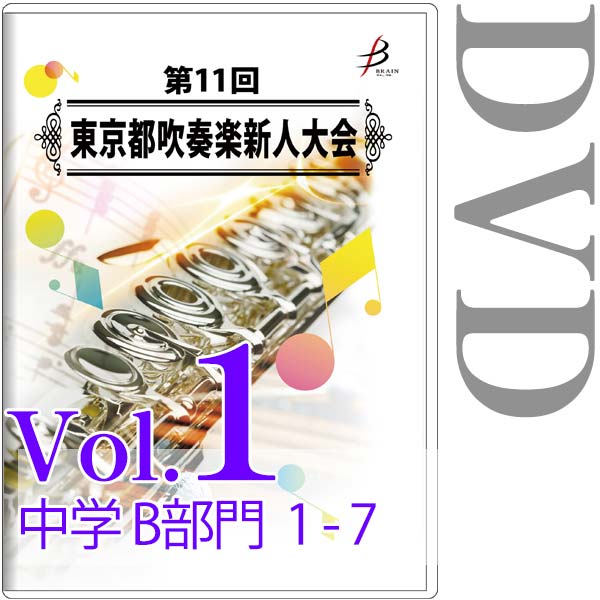 【DVD-R】Vol.1 中学生の部（B部門  No.1～7） / 第11回東京都吹奏楽新人大会