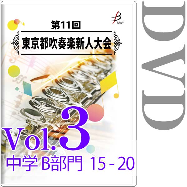 【DVD-R】Vol.3 中学生の部（B部門  No.15～20） / 第11回東京都吹奏楽新人大会