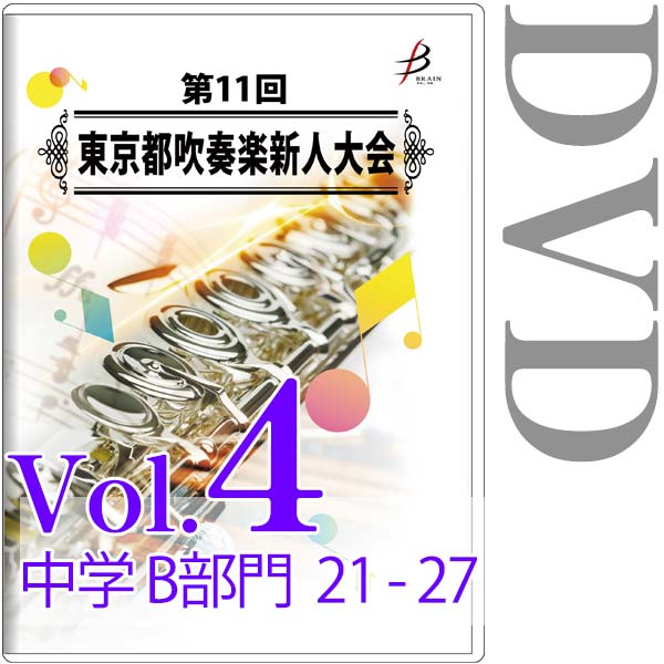 【DVD-R】Vol.4 中学生の部（B部門  No.21～27） / 第11回東京都吹奏楽新人大会