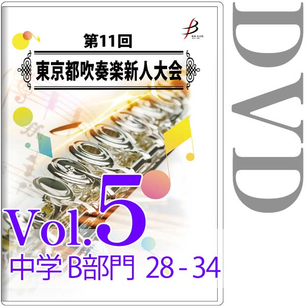 【DVD-R】Vol.5 中学生の部（B部門  No.28～34） / 第11回東京都吹奏楽新人大会