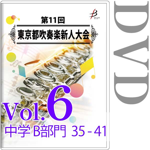 【DVD-R】Vol.6 中学生の部（B部門  No.35～41） / 第11回東京都吹奏楽新人大会