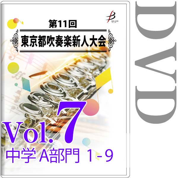 【DVD-R】Vol.7 中学生の部（A部門  No.1～9） / 第11回東京都吹奏楽新人大会