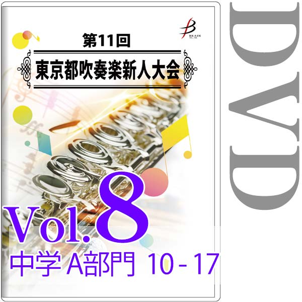 【DVD-R】Vol.8 中学生の部（A部門  No.10～17） / 第11回東京都吹奏楽新人大会
