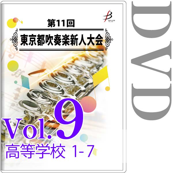 【DVD-R】Vol.9 高等学校の部（No.1～7） / 第11回東京都吹奏楽新人大会