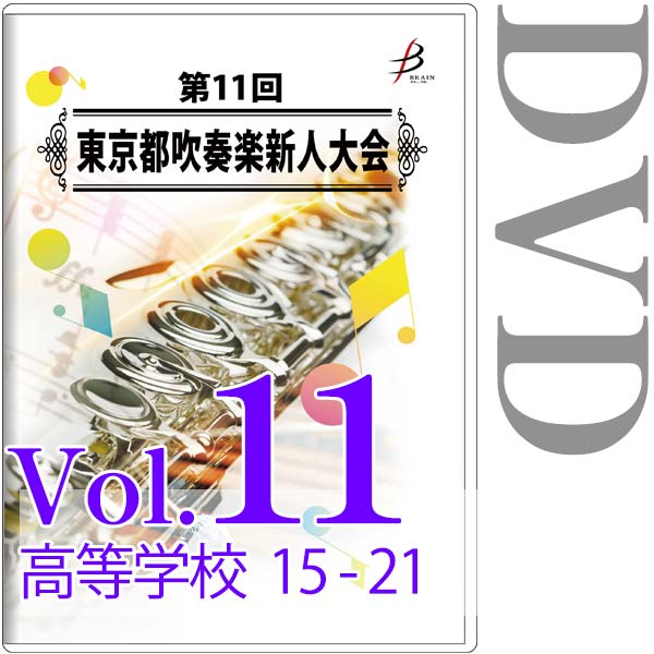 【DVD-R】Vol.11 高等学校の部（No.15～21） / 第11回東京都吹奏楽新人大会