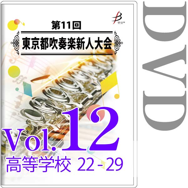 【DVD-R】Vol.12 高等学校の部（No.22～29） / 第11回東京都吹奏楽新人大会
