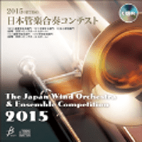 【CD-R】1団体演奏収録／第21回日本管楽合奏コンテスト