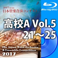 【Blu-ray-R】高等学校A Vol.5(21-25)／第23回日本管楽合奏コンテスト