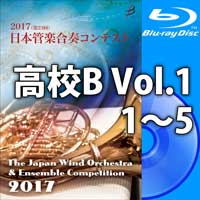 【Blu-ray-R】高等学校B Vol.1(1-5)／第23回日本管楽合奏コンテスト