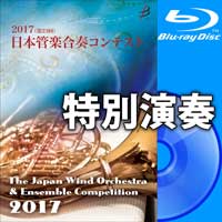 【Blu-ray-R】特別演奏編／第23回日本管楽合奏コンテスト