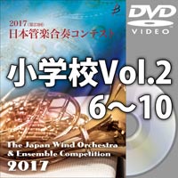 【DVD-R】小学校Vol.2(6-10)／第23回日本管楽合奏コンテスト