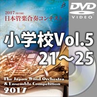 【DVD-R】小学校Vol.5(21-25)／第23回日本管楽合奏コンテスト