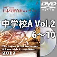 【DVD-R】中学校A Vol.2(6-10)／第23回日本管楽合奏コンテスト