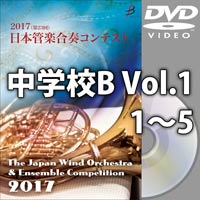 【DVD-R】中学校B Vol.1(1-5)／第23回日本管楽合奏コンテスト