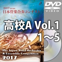 【DVD-R】高等学校A Vol.1(1-5)／第23回日本管楽合奏コンテスト