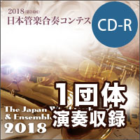 【CD-R】1団体演奏収録／第24回日本管楽合奏コンテスト