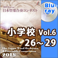 【Blu-ray-R】小学校Vol.6(26-29)／第24回日本管楽合奏コンテスト