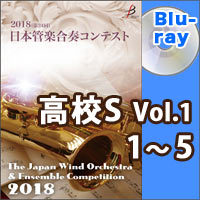 【Blu-ray-R】高等学校S部門Vol.1(1-5）／第24回日本管楽合奏コンテスト
