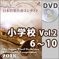 【DVD-R】小学校Vol.2(6-10)／第24回日本管楽合奏コンテスト