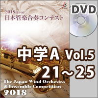 【DVD-R】中学校A部門Vol.5(21-25)／第24回日本管楽合奏コンテスト