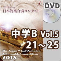 【DVD-R】中学校B部門Vol.5(21-25)／第24回日本管楽合奏コンテスト