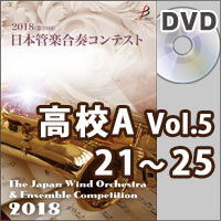 【DVD-R】高等学校A部門Vol.5(21-25）／第24回日本管楽合奏コンテスト