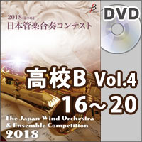 【DVD-R】高等学校B部門Vol.4(16-20）／第24回日本管楽合奏コンテスト