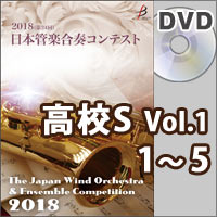 【DVD-R】高等学校S部門Vol.1(1-5）／第24回日本管楽合奏コンテスト